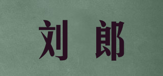 劉郎 LIU LANG品牌logo
