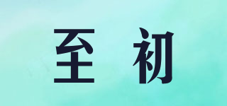至初品牌logo