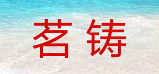 茗鑄品牌logo