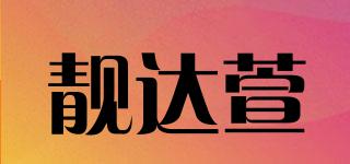 靚達(dá)萱品牌logo