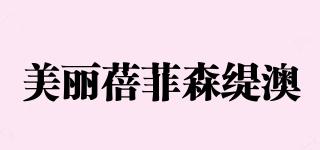 美麗蓓菲森緹澳品牌logo