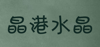 晶港水晶品牌logo