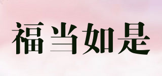 福當(dāng)如是品牌logo