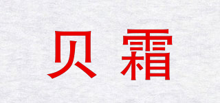 貝霜品牌logo