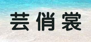 蕓俏裳品牌logo