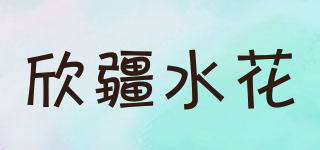欣疆水花品牌logo