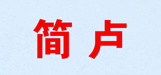 JANELU/簡盧品牌logo