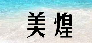 美煌品牌logo