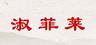 淑菲萊品牌logo