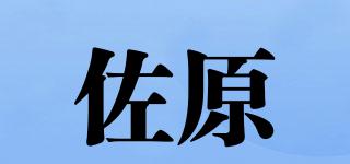 佐原品牌logo