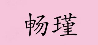 暢瑾品牌logo