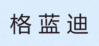 格藍(lán)迪品牌logo