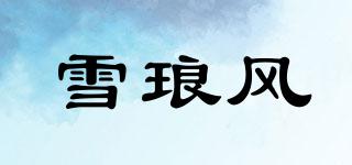 雪瑯風(fēng)品牌logo