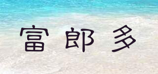 富郎多品牌logo