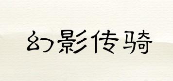 幻影傳騎品牌logo