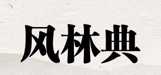 風(fēng)林典品牌logo