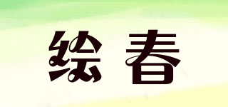 繪春品牌logo