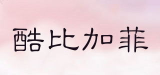 酷比加菲品牌logo