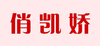 俏凱嬌品牌logo