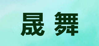 晟舞品牌logo