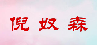 倪奴森品牌logo
