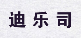 迪樂司品牌logo