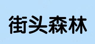街頭森林品牌logo
