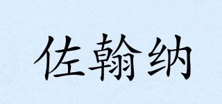 佐翰納品牌logo