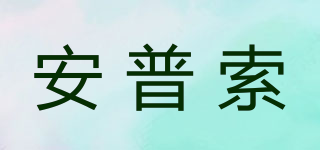 安普索品牌logo