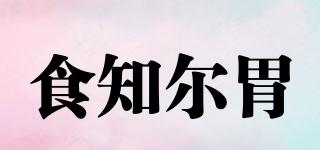 食知爾胃品牌logo