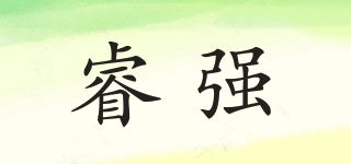睿強(qiáng)品牌logo