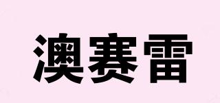 澳賽雷品牌logo