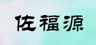 佐福源品牌logo