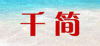 千簡(jiǎn)品牌logo