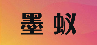墨蟻品牌logo