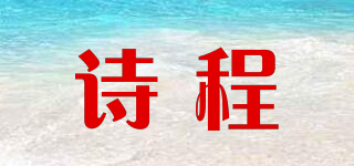 詩程品牌logo