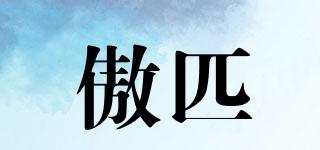 傲匹品牌logo