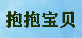 抱抱寶貝品牌logo