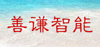 善謙智能品牌logo