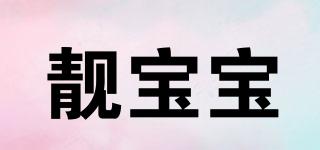 靚寶寶品牌logo