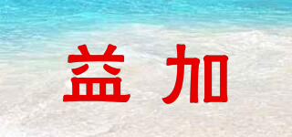 益加品牌logo