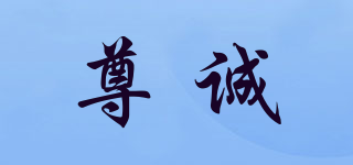 尊誠品牌logo