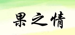 果之情品牌logo