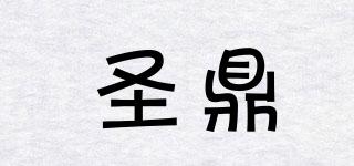 圣鼎品牌logo