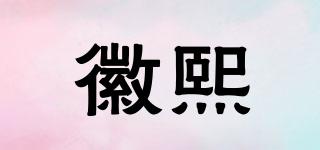 徽熙品牌logo