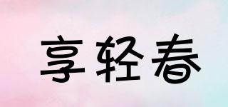 享輕春品牌logo