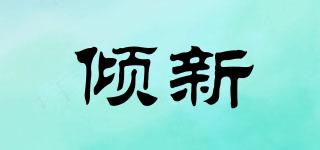 傾新品牌logo