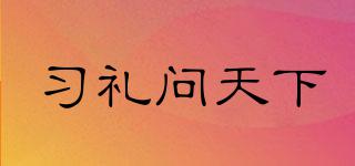 習(xí)禮問天下品牌logo