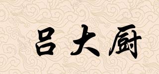 呂大廚品牌logo
