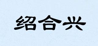 紹合興品牌logo